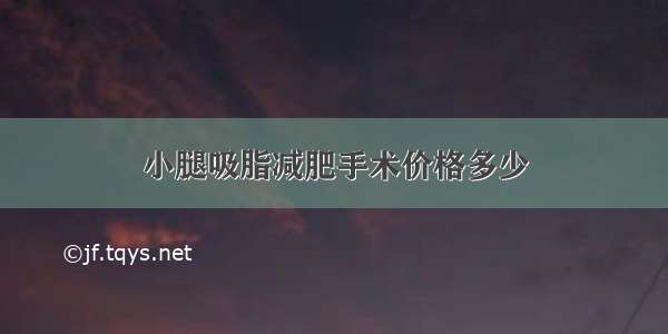 小腿吸脂减肥手术价格多少