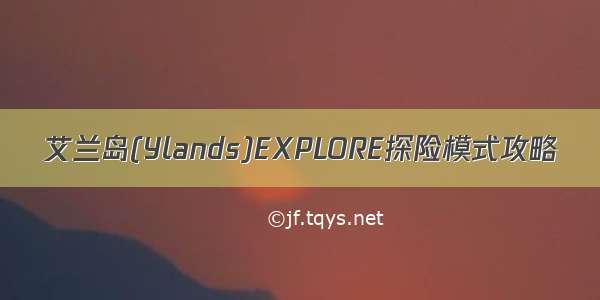 艾兰岛(Ylands)EXPLORE探险模式攻略