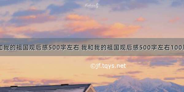 我和我的祖国观后感500字左右 我和我的祖国观后感500字左右100周年