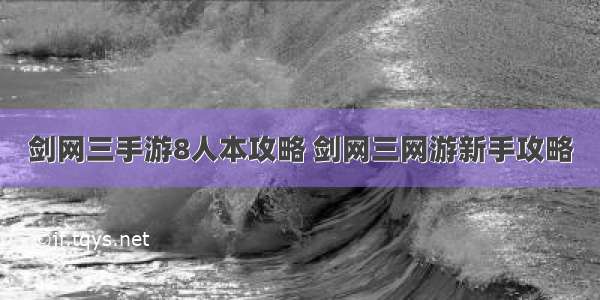 剑网三手游8人本攻略 剑网三网游新手攻略