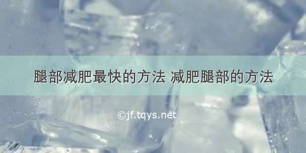 腿部减肥最快的方法 减肥腿部的方法