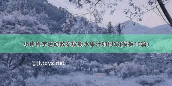 小班科学活动教案缤纷水果汁如何写(模板18篇)