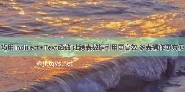 巧用Indirect+Text函数 让跨表数据引用更高效 多表操作更方便