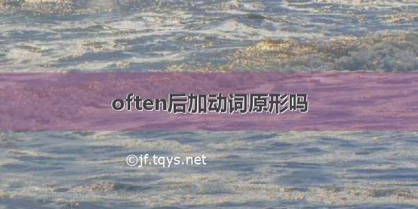 often后加动词原形吗