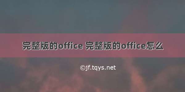 完整版的office 完整版的office怎么