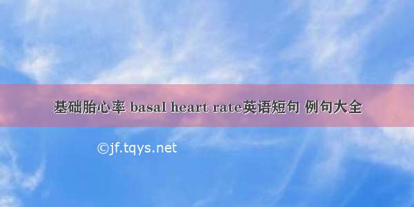 基础胎心率 basal heart rate英语短句 例句大全