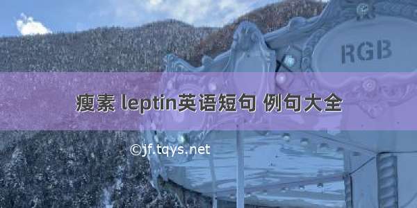 瘦素 leptin英语短句 例句大全