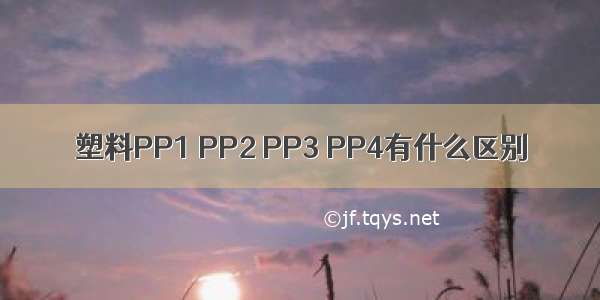 塑料PP1 PP2 PP3 PP4有什么区别