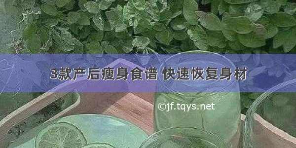 3款产后瘦身食谱 快速恢复身材