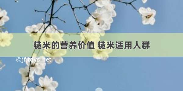 糙米的营养价值 糙米适用人群