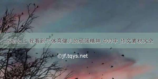 运动会上 我看到了体育健儿的顽强精神_400字_作文素材大全