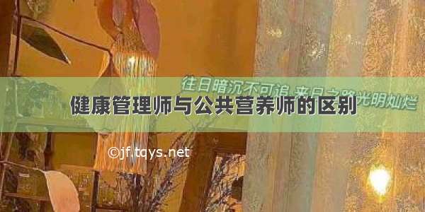 健康管理师与公共营养师的区别