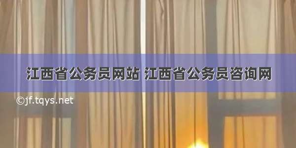 江西省公务员网站 江西省公务员咨询网