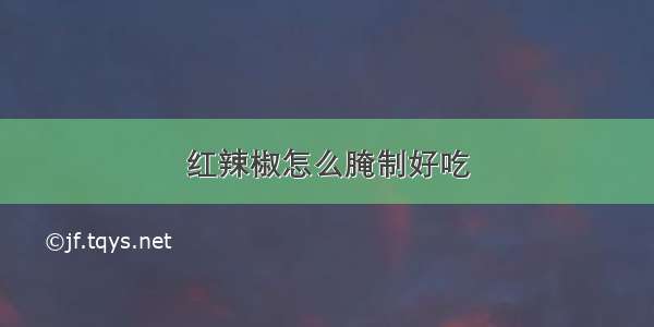 红辣椒怎么腌制好吃