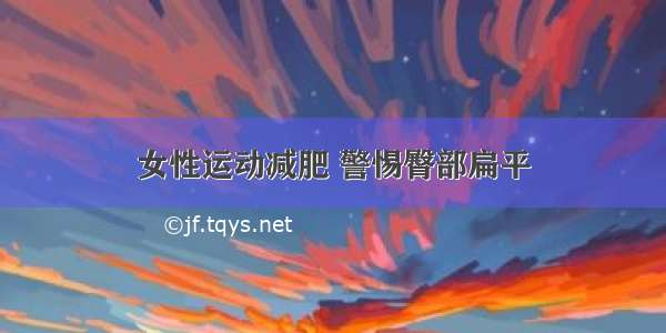 女性运动减肥 警惕臀部扁平