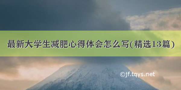 最新大学生减肥心得体会怎么写(精选13篇)