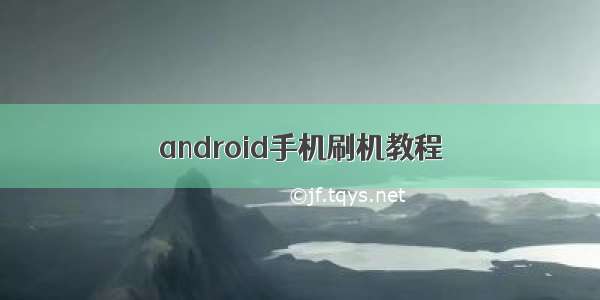 android手机刷机教程