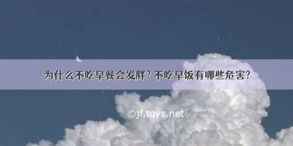 为什么不吃早餐会发胖? 不吃早饭有哪些危害?