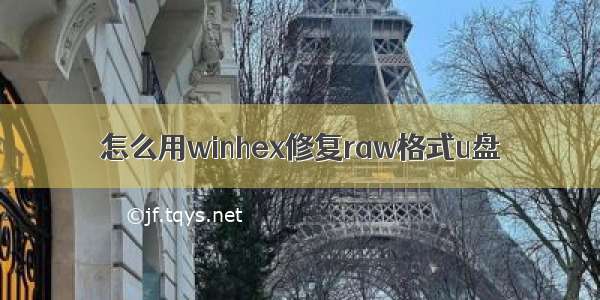 怎么用winhex修复raw格式u盘