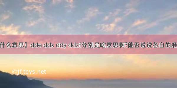 【ddx是什么意思】dde ddx ddy ddzf分别是啥意思啊?能否说说各自的准确中文...