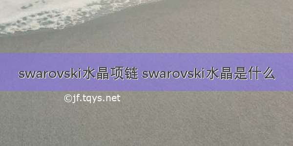 swarovski水晶项链 swarovski水晶是什么