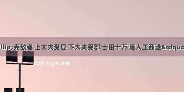 “……克敌者 上大夫受县 下大夫受郡 士田十万 庶人工商遂”。这表明春秋时A. 世