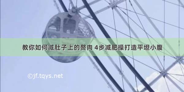 教你如何减肚子上的赘肉 4步减肥操打造平坦小腹