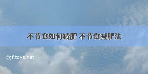 不节食如何减肥 不节食减肥法