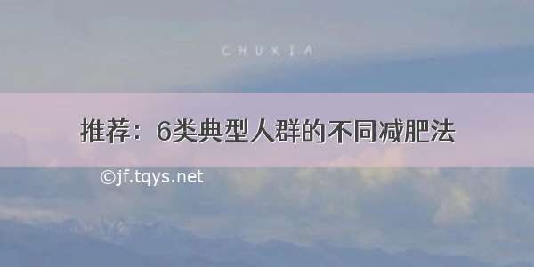 推荐：6类典型人群的不同减肥法