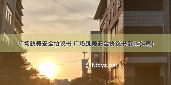 广场跳舞安全协议书 广场跳舞安全协议书范本(4篇)