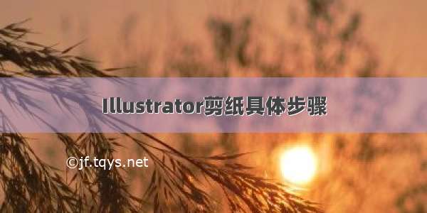 Illustrator剪纸具体步骤