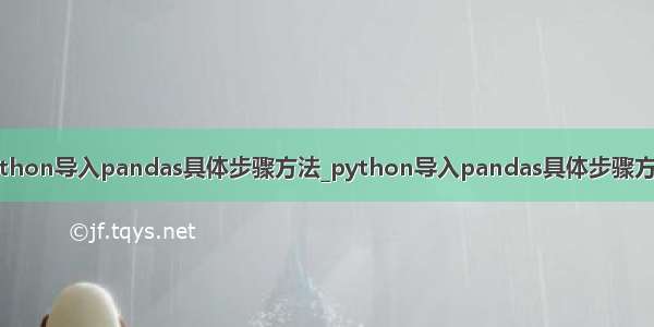 python导入pandas具体步骤方法_python导入pandas具体步骤方法-