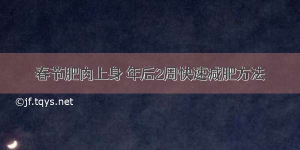 春节肥肉上身 年后2周快速减肥方法