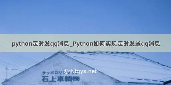 python定时发qq消息_Python如何实现定时发送qq消息