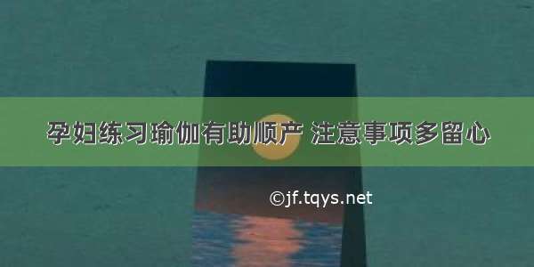 孕妇练习瑜伽有助顺产 注意事项多留心