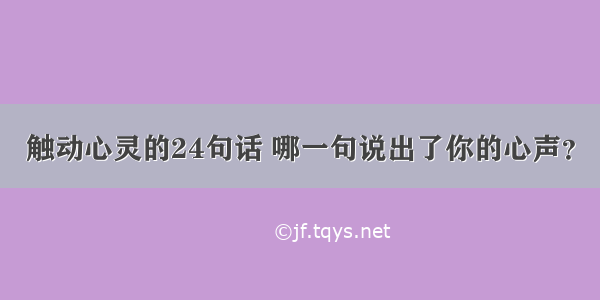 触动心灵的24句话 哪一句说出了你的心声？