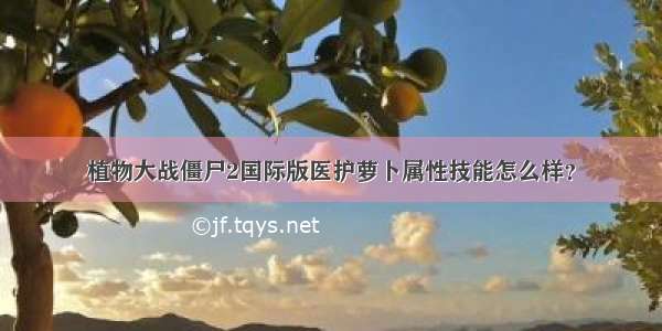 植物大战僵尸2国际版医护萝卜属性技能怎么样？