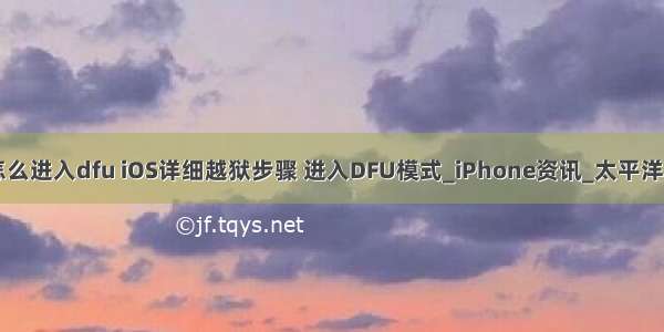 linux越狱时手机怎么进入dfu iOS详细越狱步骤 进入DFU模式_iPhone资讯_太平洋电脑网PConline...