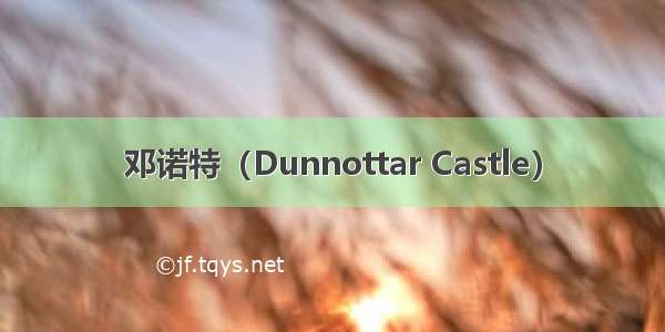 邓诺特（Dunnottar Castle）