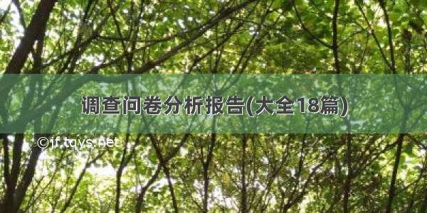 调查问卷分析报告(大全18篇)