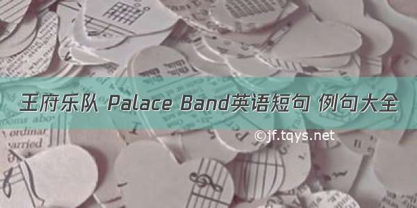 王府乐队 Palace Band英语短句 例句大全