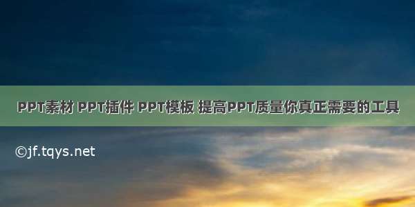 PPT素材 PPT插件 PPT模板 提高PPT质量你真正需要的工具
