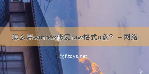 怎么用winhex修复raw格式u盘？ – 网络