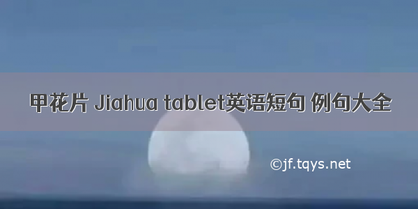 甲花片 Jiahua tablet英语短句 例句大全