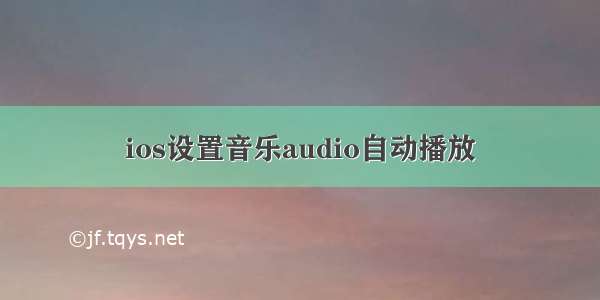 ios设置音乐audio自动播放