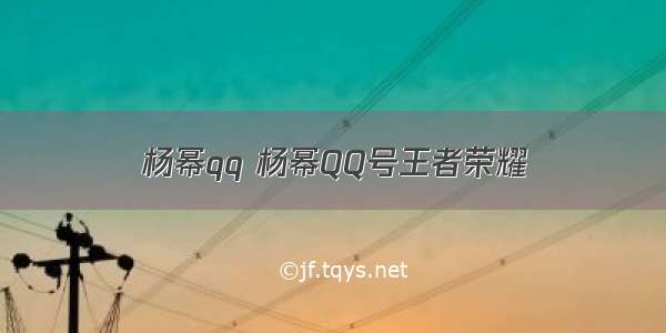 杨幂qq 杨幂QQ号王者荣耀