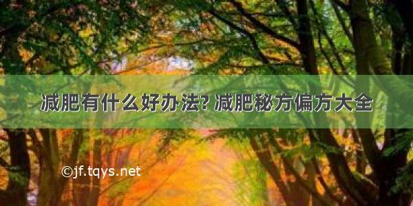 减肥有什么好办法? 减肥秘方偏方大全