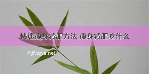 快速瘦身减肥方法 瘦身减肥吃什么