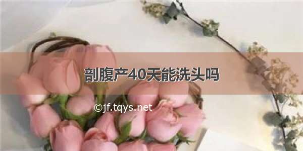 剖腹产40天能洗头吗