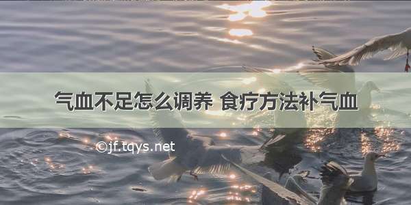 气血不足怎么调养 食疗方法补气血